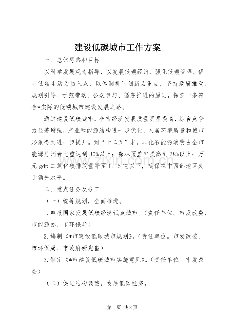 建设低碳城市工作实施方案.docx_第1页
