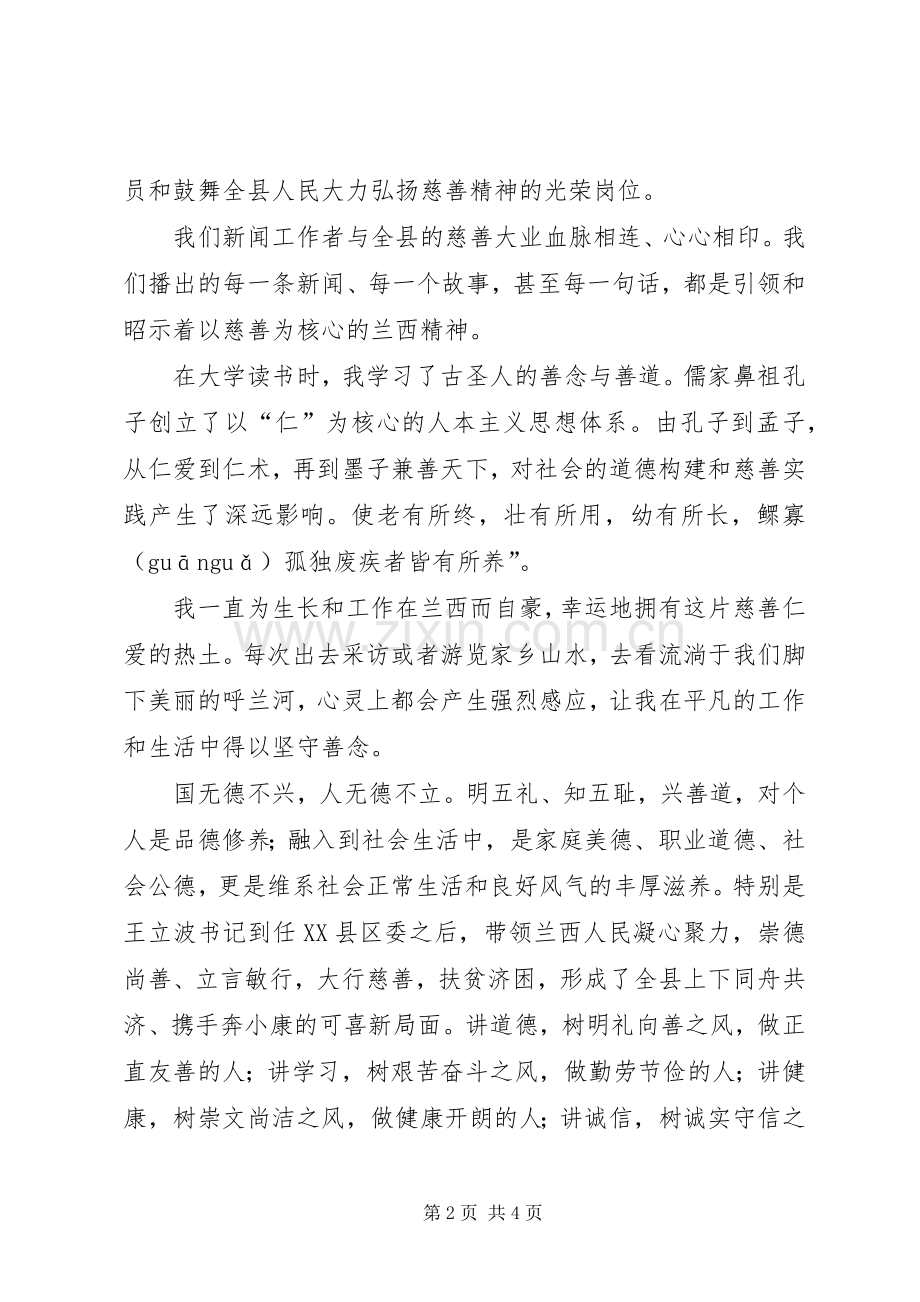 慈善永远在路上演演讲稿.docx_第2页