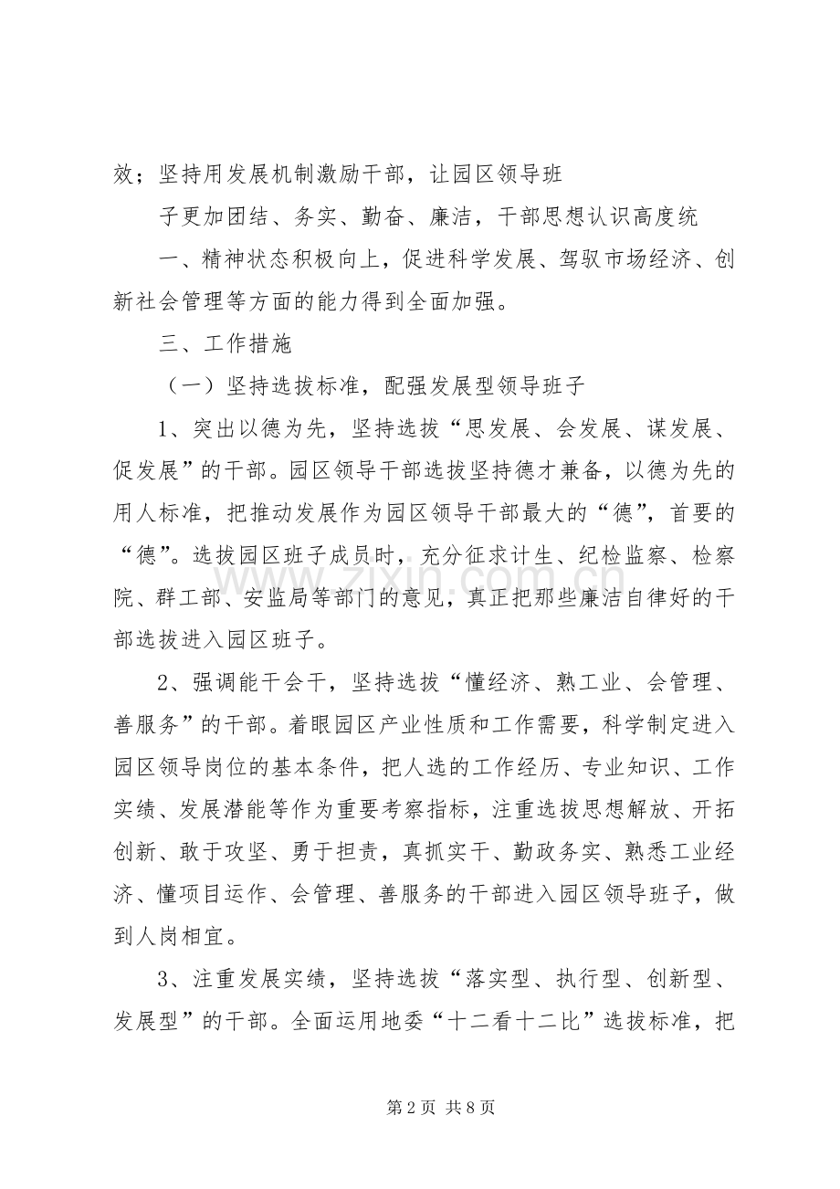 关于加强产业园区领导班子和干部队伍建设的实施方案.docx_第2页