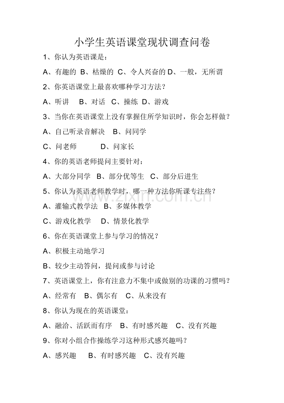 小学生英语课堂现状调查问卷.doc_第1页