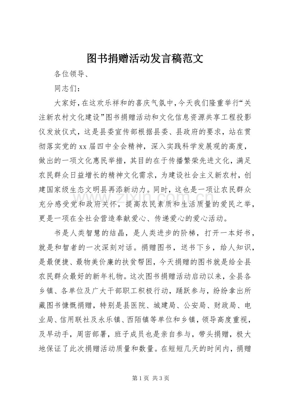 图书捐赠活动发言范文.docx_第1页