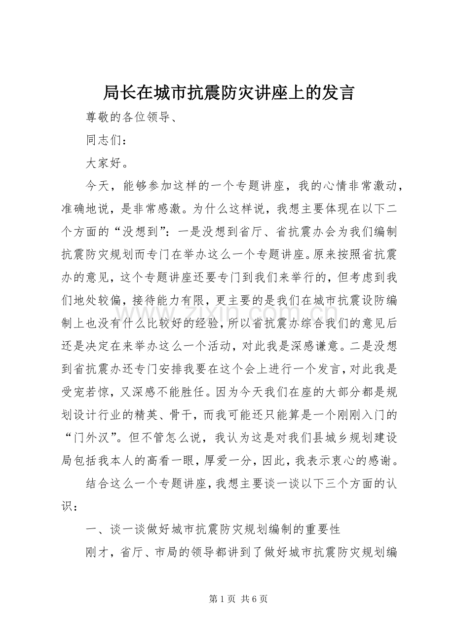 局长在城市抗震防灾讲座上的发言.docx_第1页
