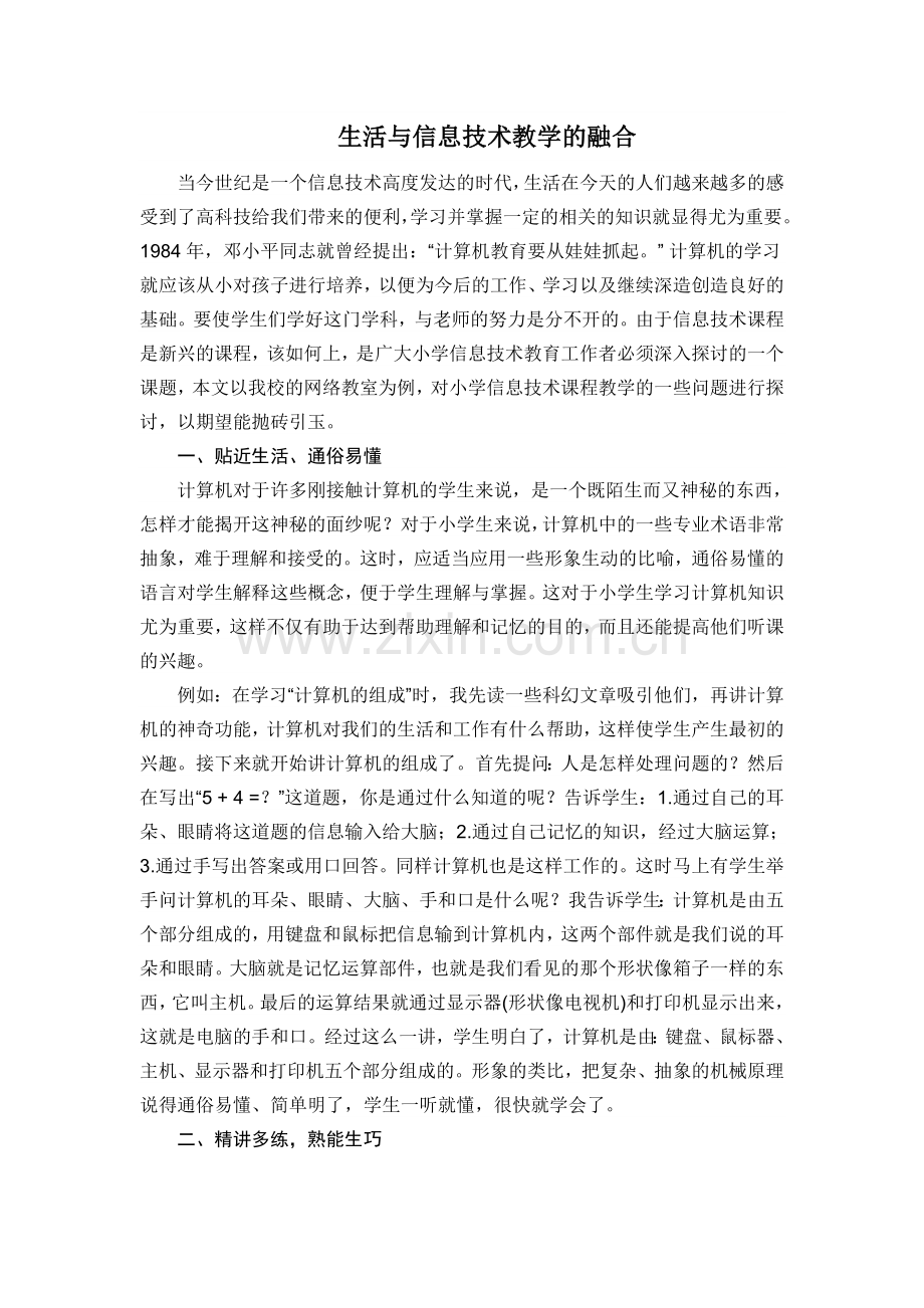 生活与信息技术教学的融合.doc_第1页