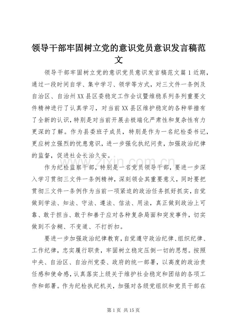 领导干部牢固树立党的意识党员意识发言稿范文.docx_第1页