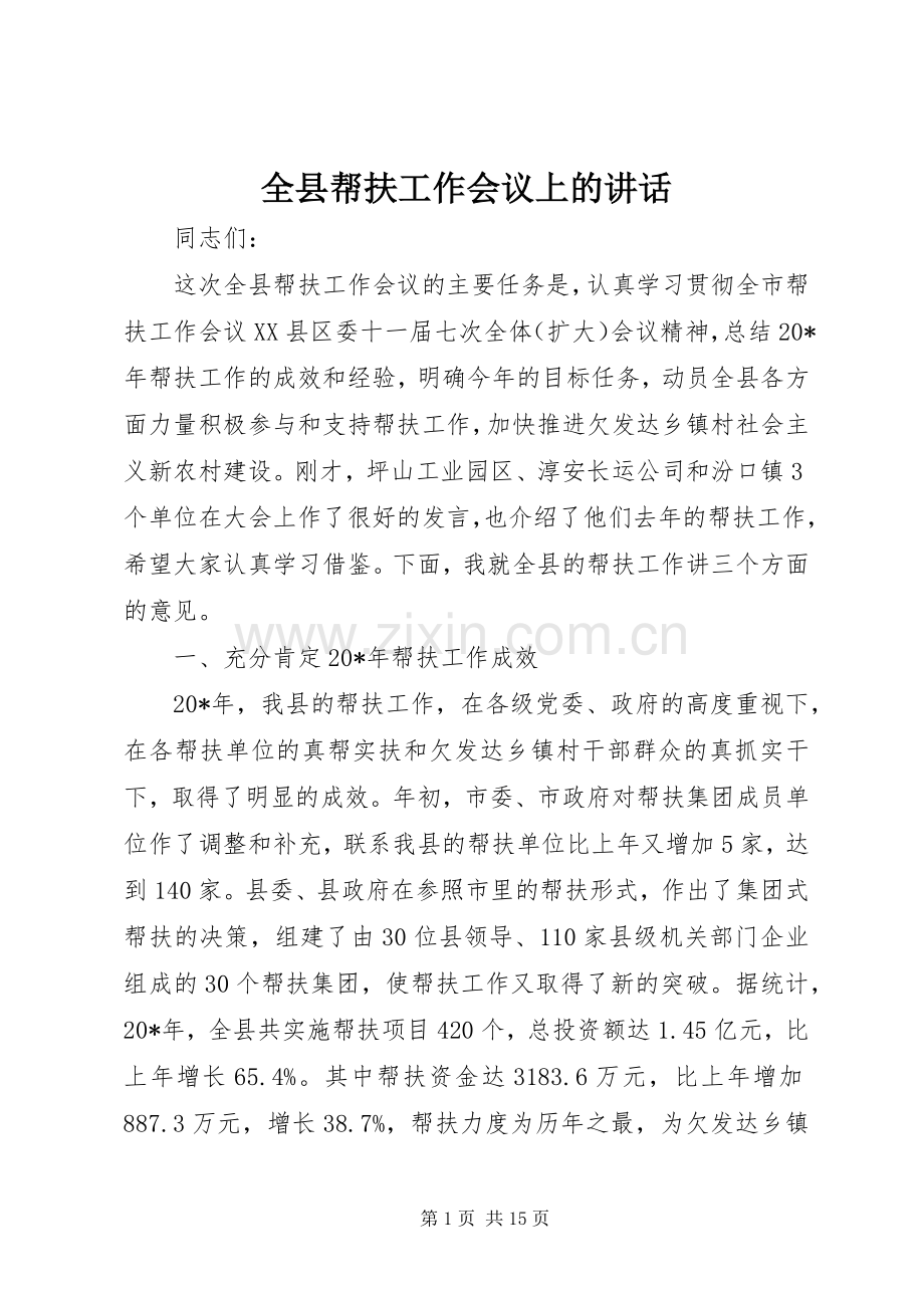 全县帮扶工作会议上的讲话.docx_第1页