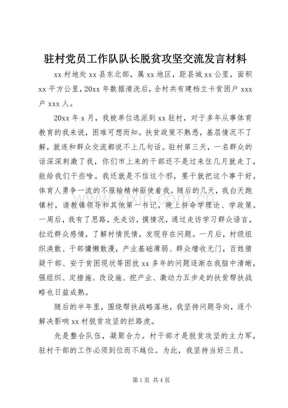 驻村党员工作队队长脱贫攻坚交流发言材料提纲.docx_第1页