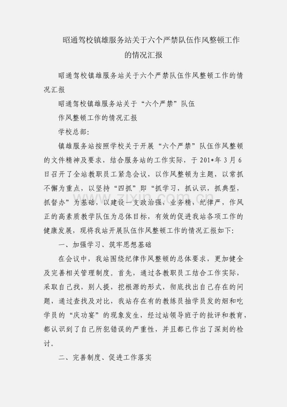 昭通驾校镇雄服务站关于六个严禁队伍作风整顿工作的情况汇报.docx_第1页
