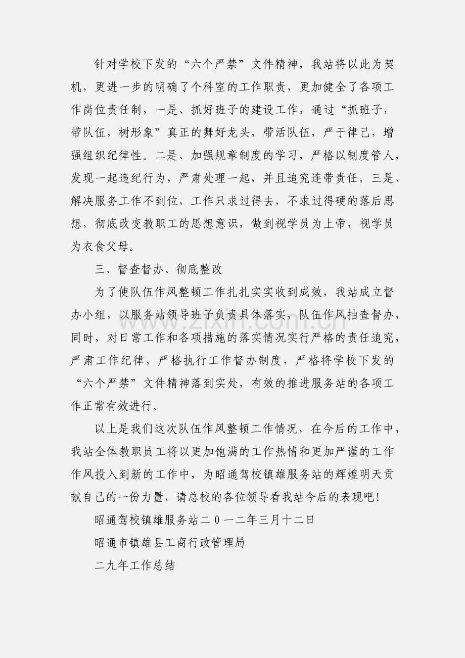 昭通驾校镇雄服务站关于六个严禁队伍作风整顿工作的情况汇报.docx_第2页