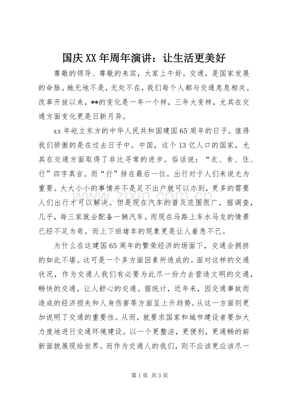 国庆XX年周年演讲：让生活更美好.docx_第1页