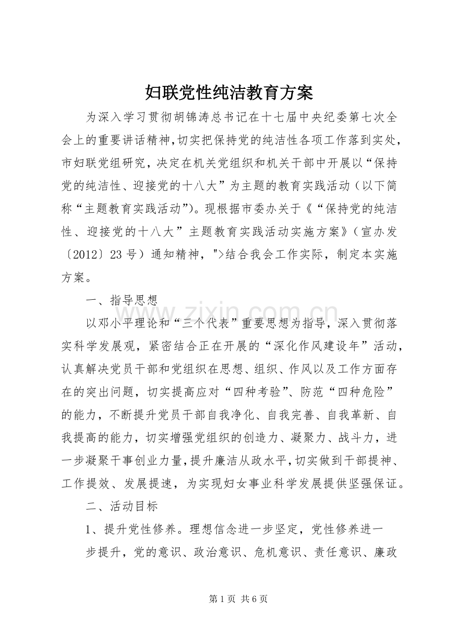 妇联党性纯洁教育实施方案.docx_第1页