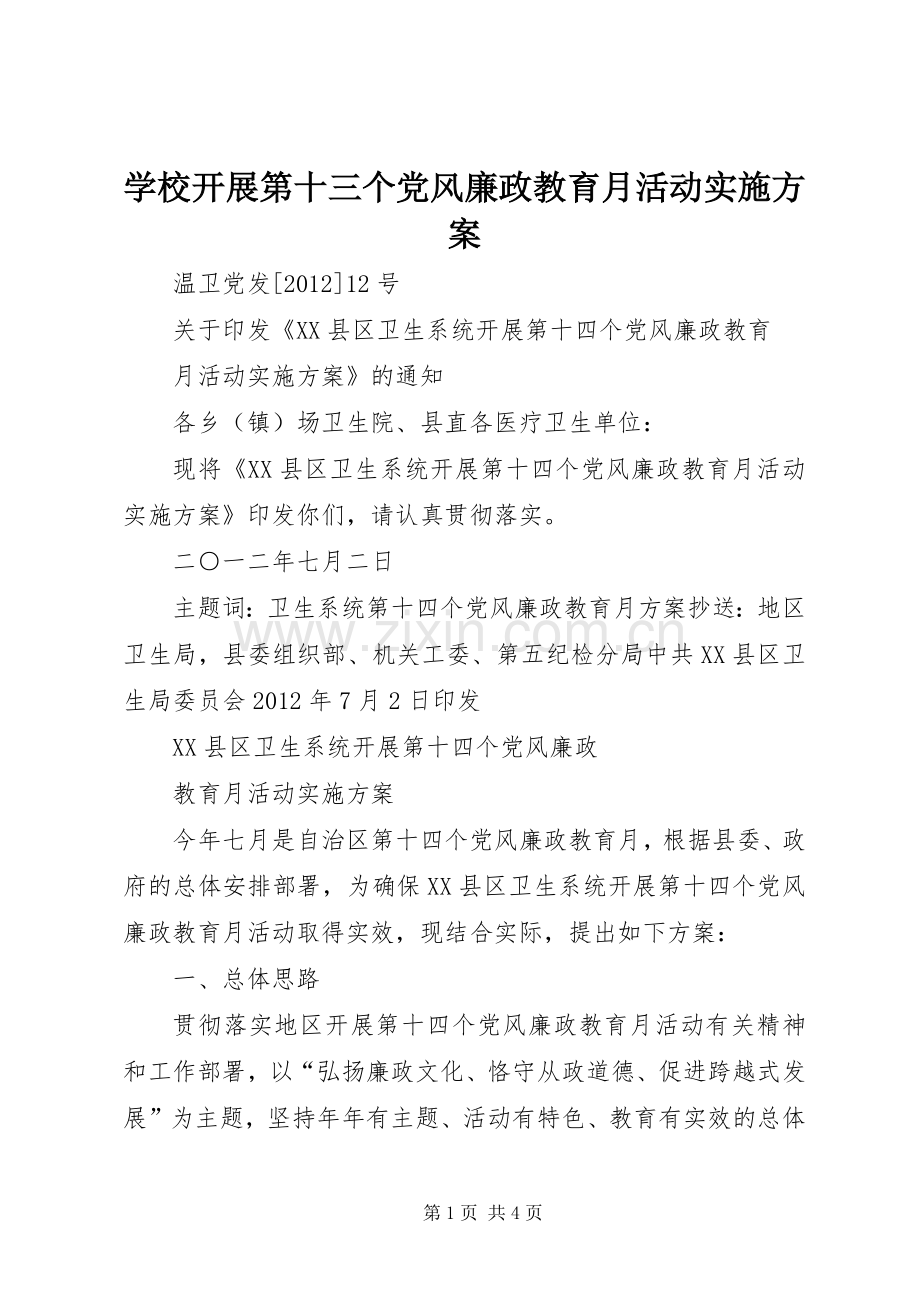 学校开展第十三个党风廉政教育月活动方案 .docx_第1页