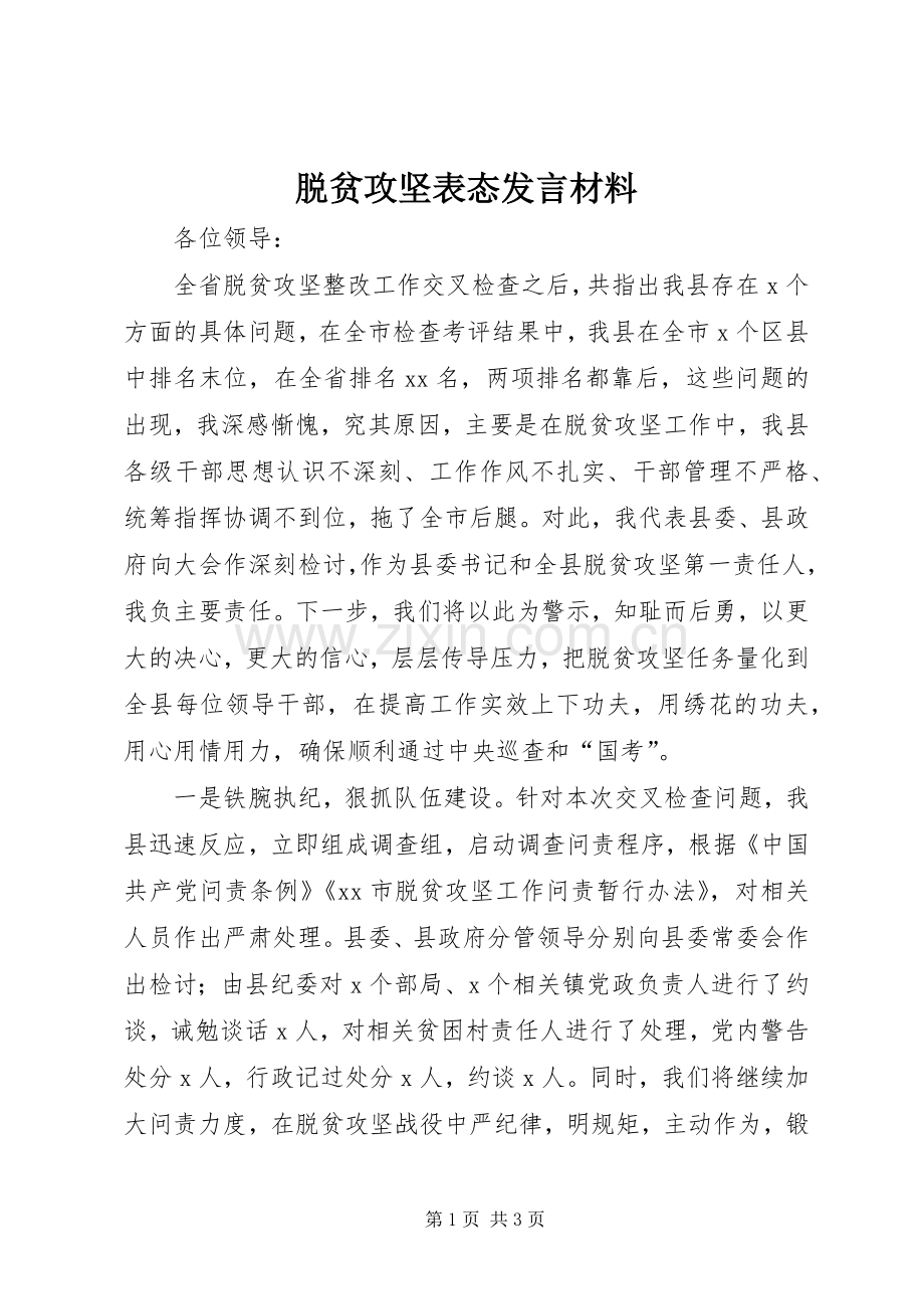 脱贫攻坚表态发言材料提纲.docx_第1页