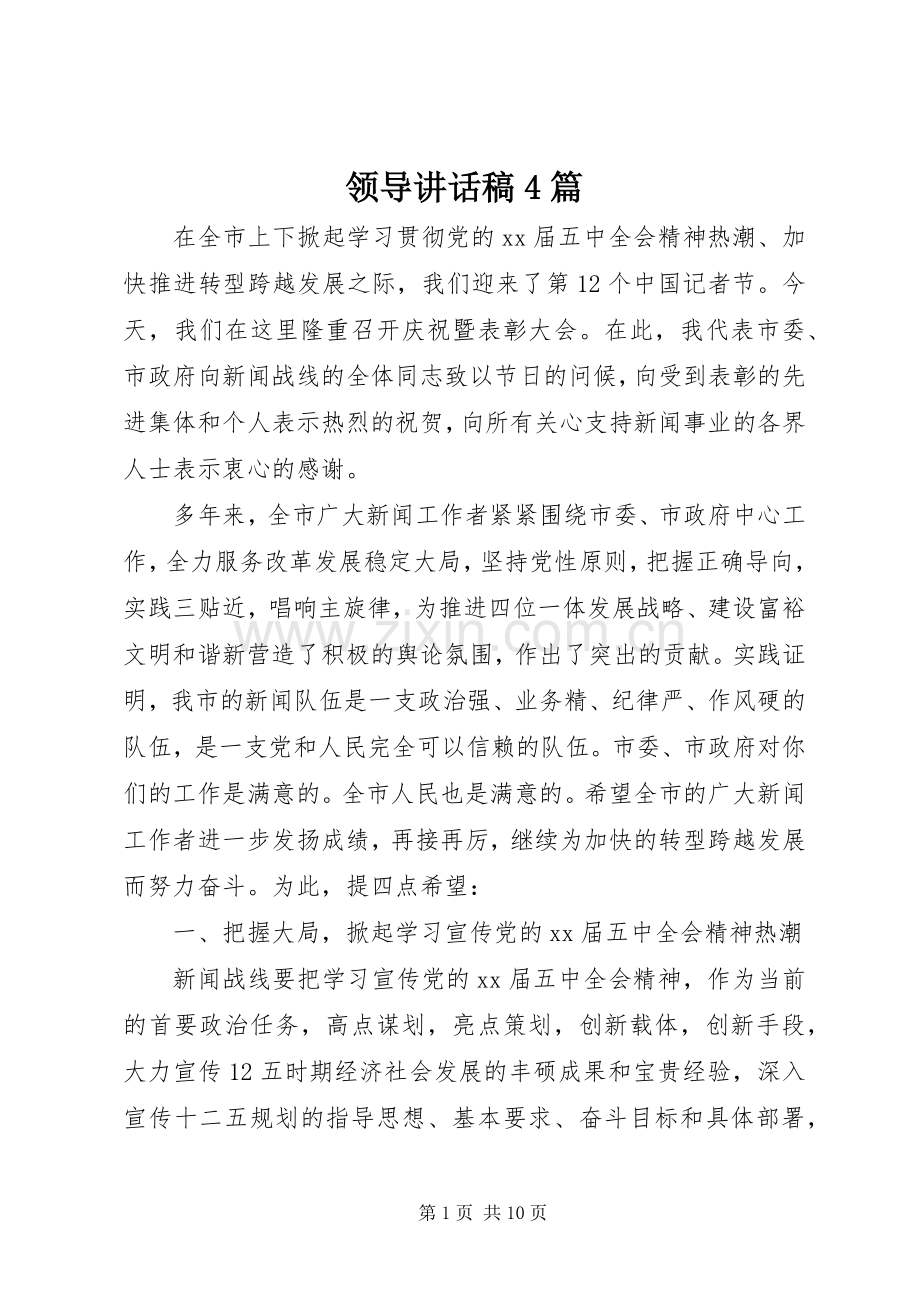 领导讲话稿4篇.docx_第1页