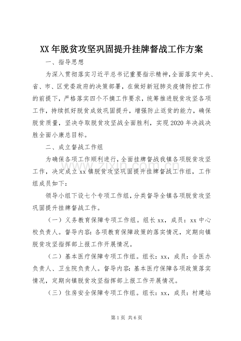 XX年脱贫攻坚巩固提升挂牌督战工作实施方案.docx_第1页