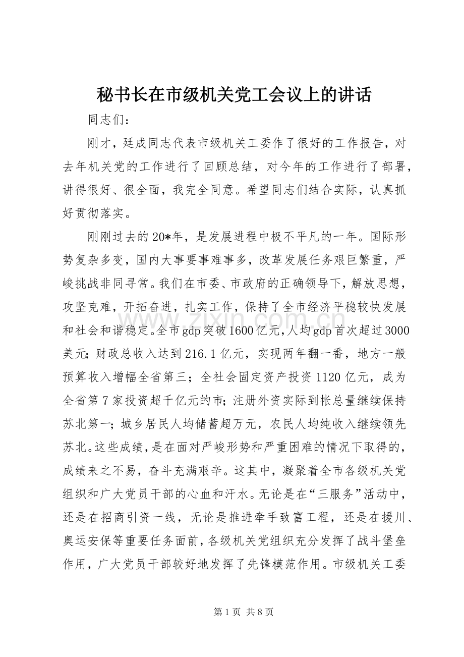 秘书长在市级机关党工会议上的讲话.docx_第1页