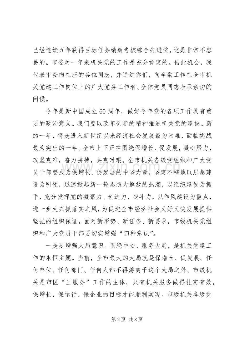 秘书长在市级机关党工会议上的讲话.docx_第2页