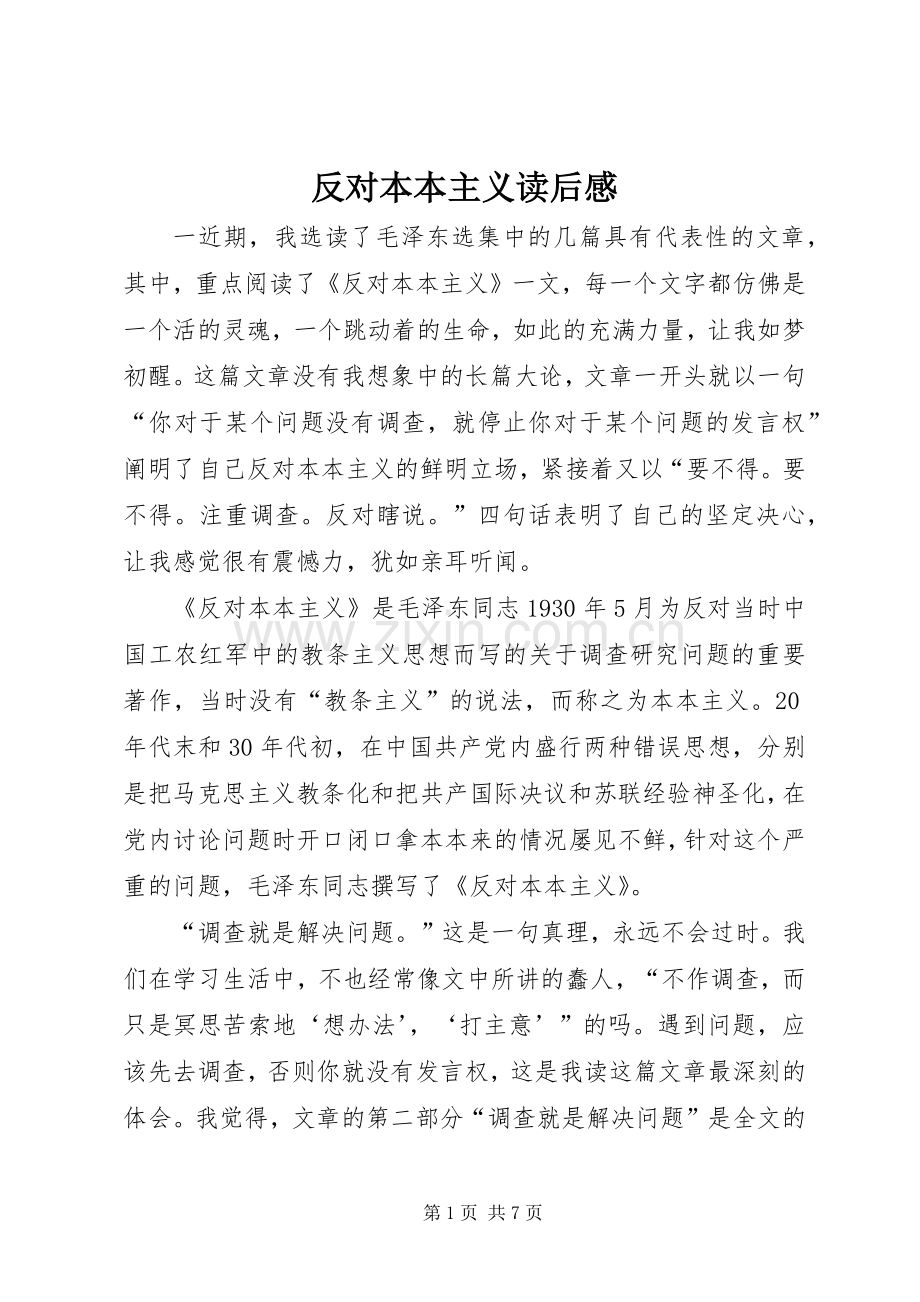 反对本本主义读后感 .docx_第1页