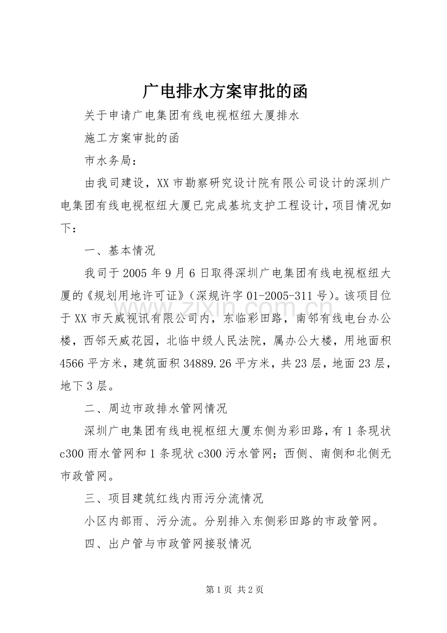 广电排水实施方案审批的函.docx_第1页