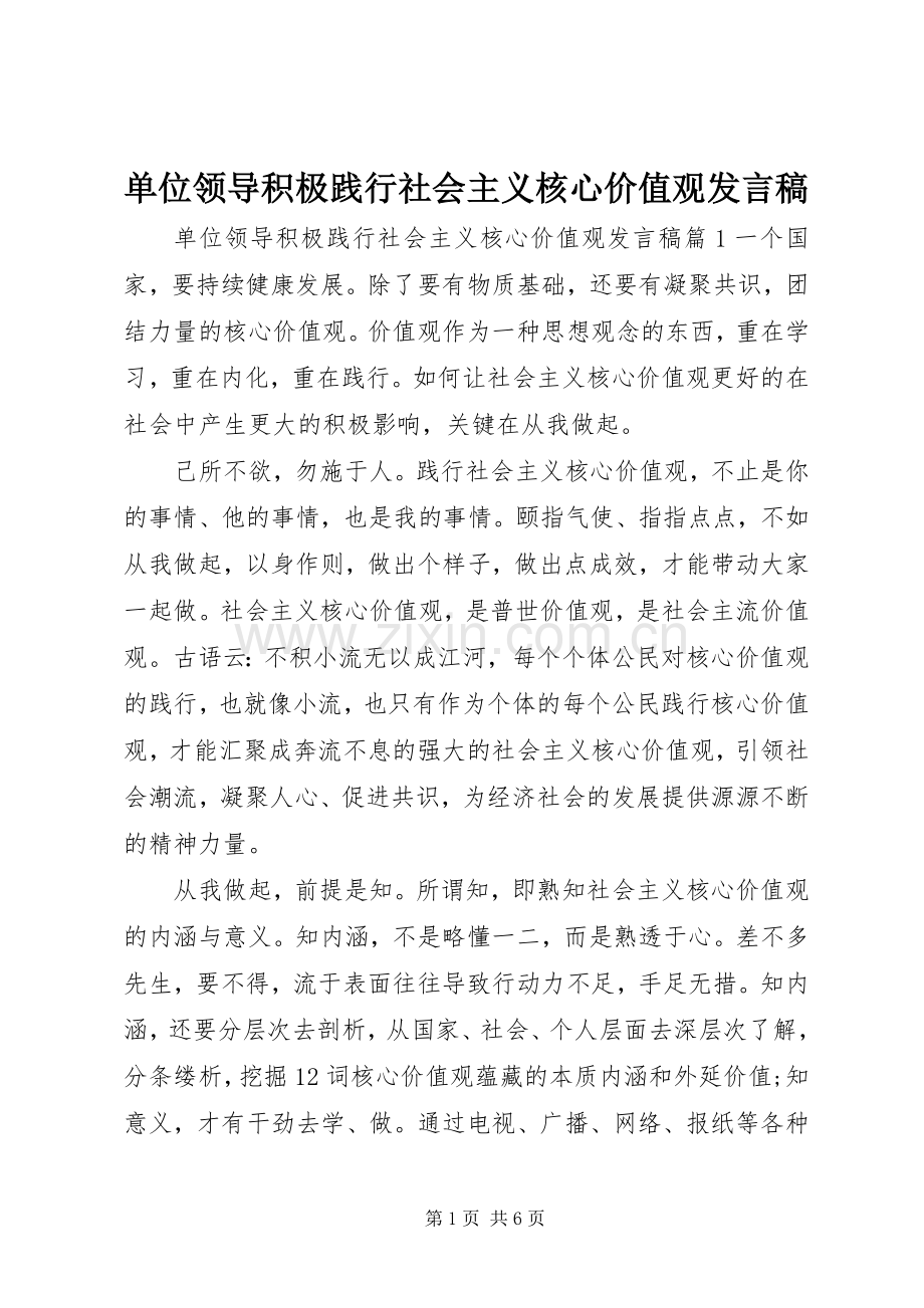 单位领导积极践行社会主义核心价值观发言稿.docx_第1页