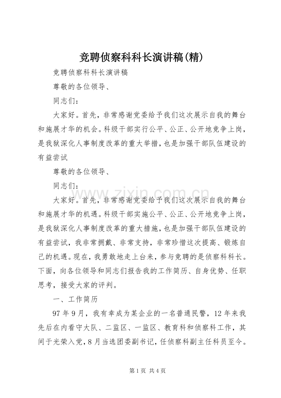 竞聘侦察科科长演讲稿(精).docx_第1页