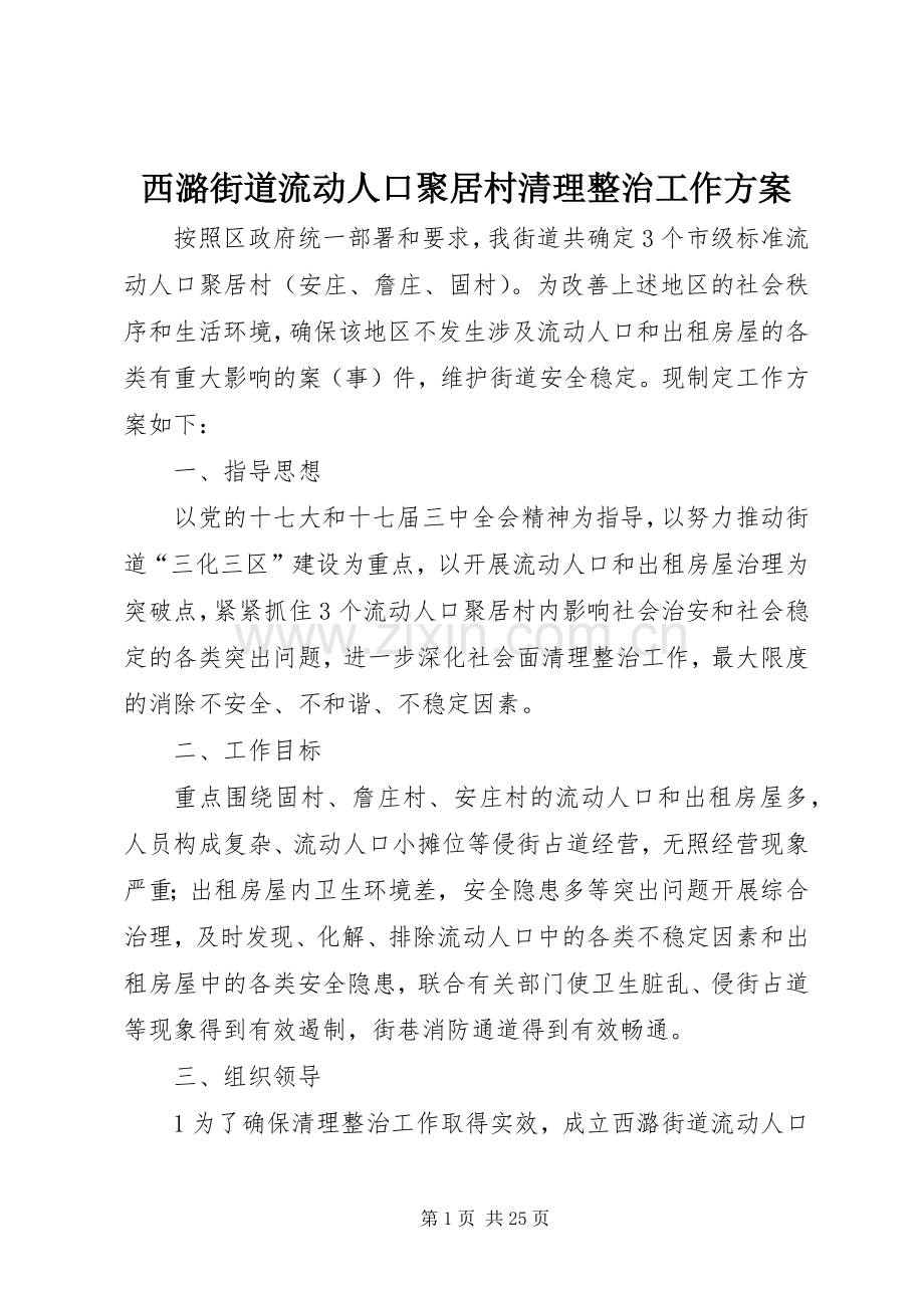 西潞街道流动人口聚居村清理整治工作实施方案.docx_第1页