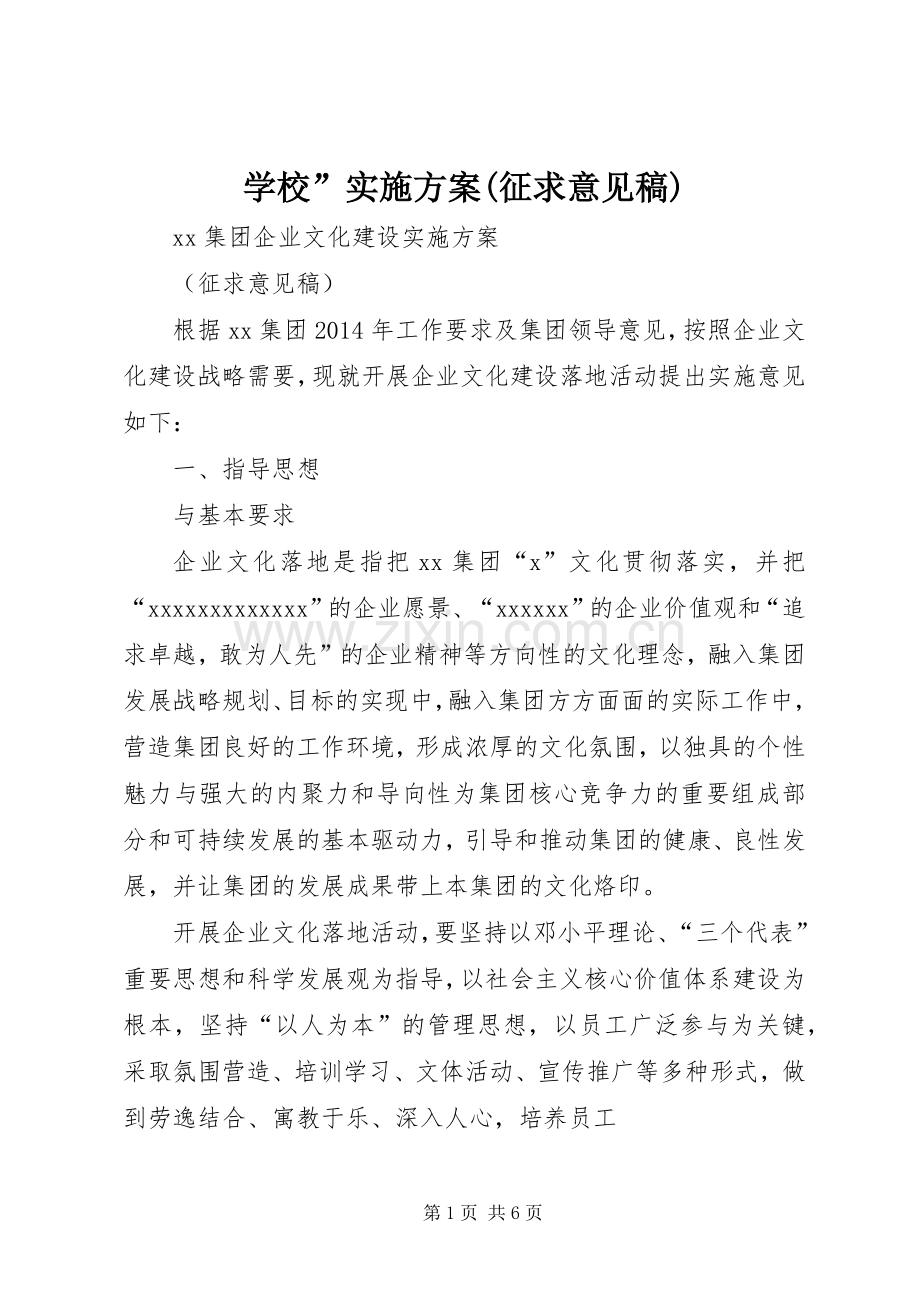 学校”方案(征求意见稿).docx_第1页