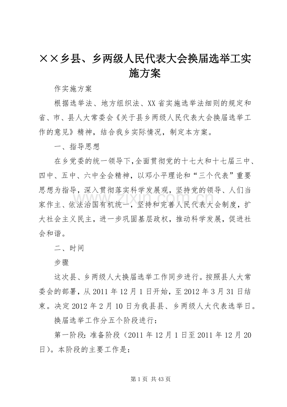 ××乡县、乡两级人民代表大会换届选举工方案.docx_第1页