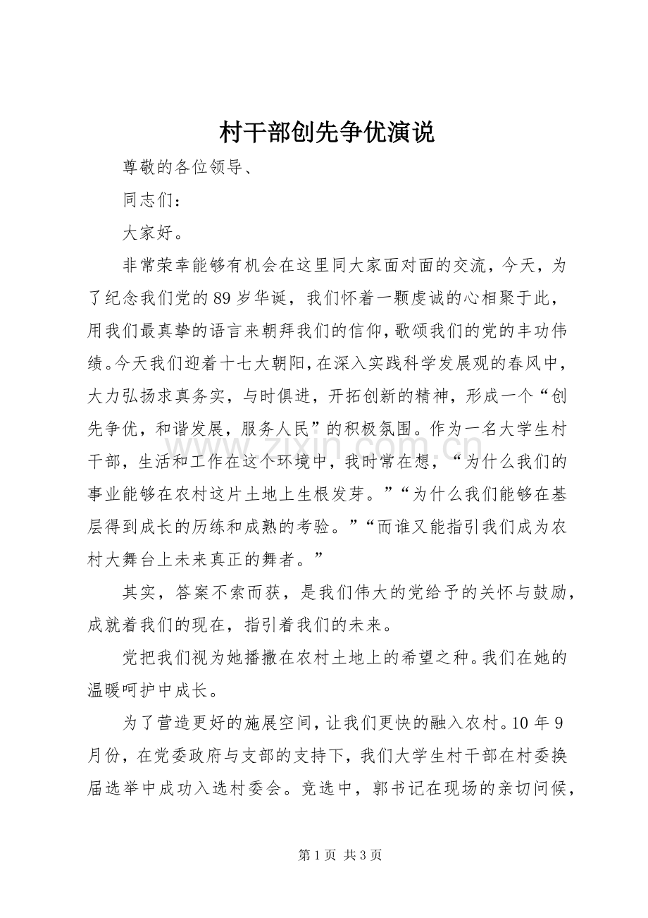 村干部创先争优演说稿.docx_第1页