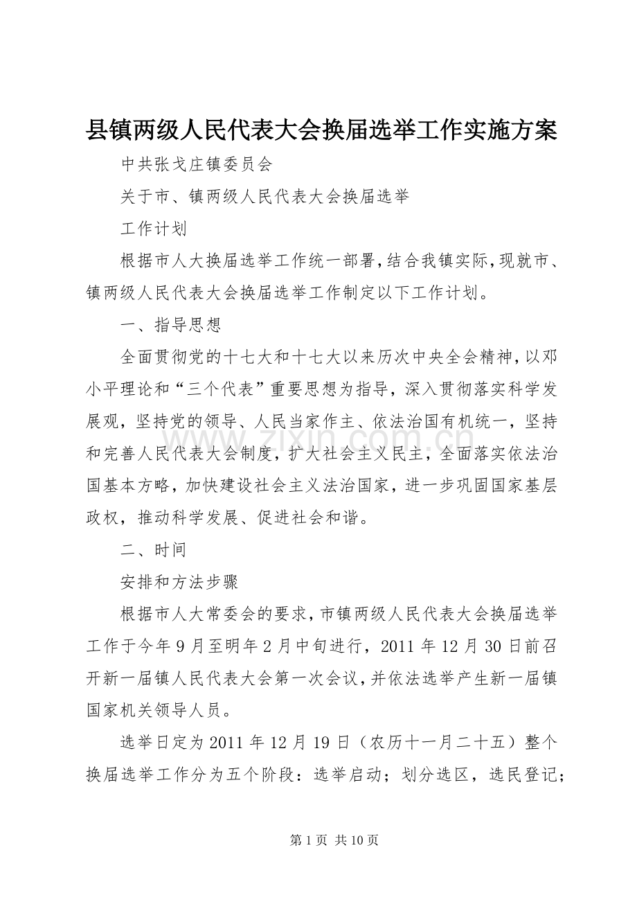 县镇两级人民代表大会换届选举工作方案 .docx_第1页
