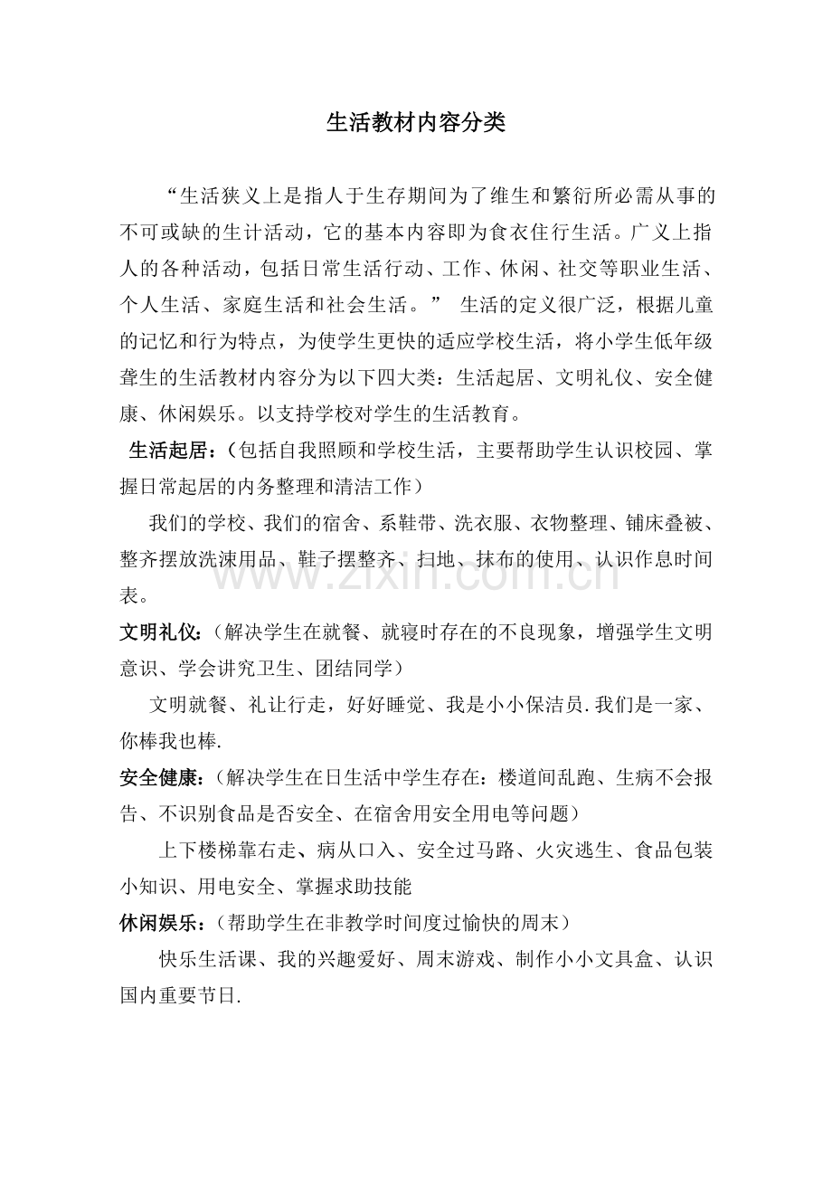 生活教材内容分类.doc_第1页
