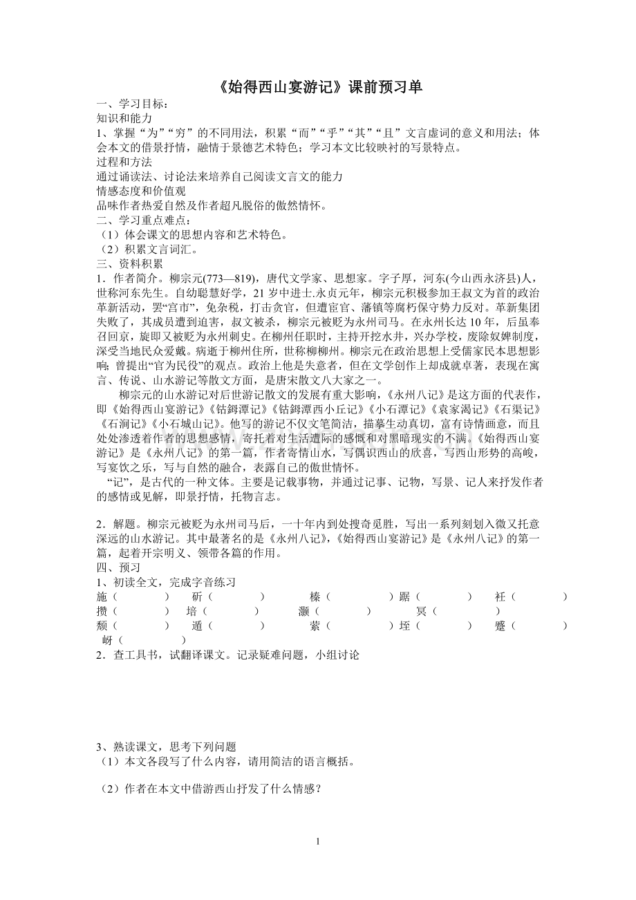 打印始得西山宴游记学生版.doc_第1页