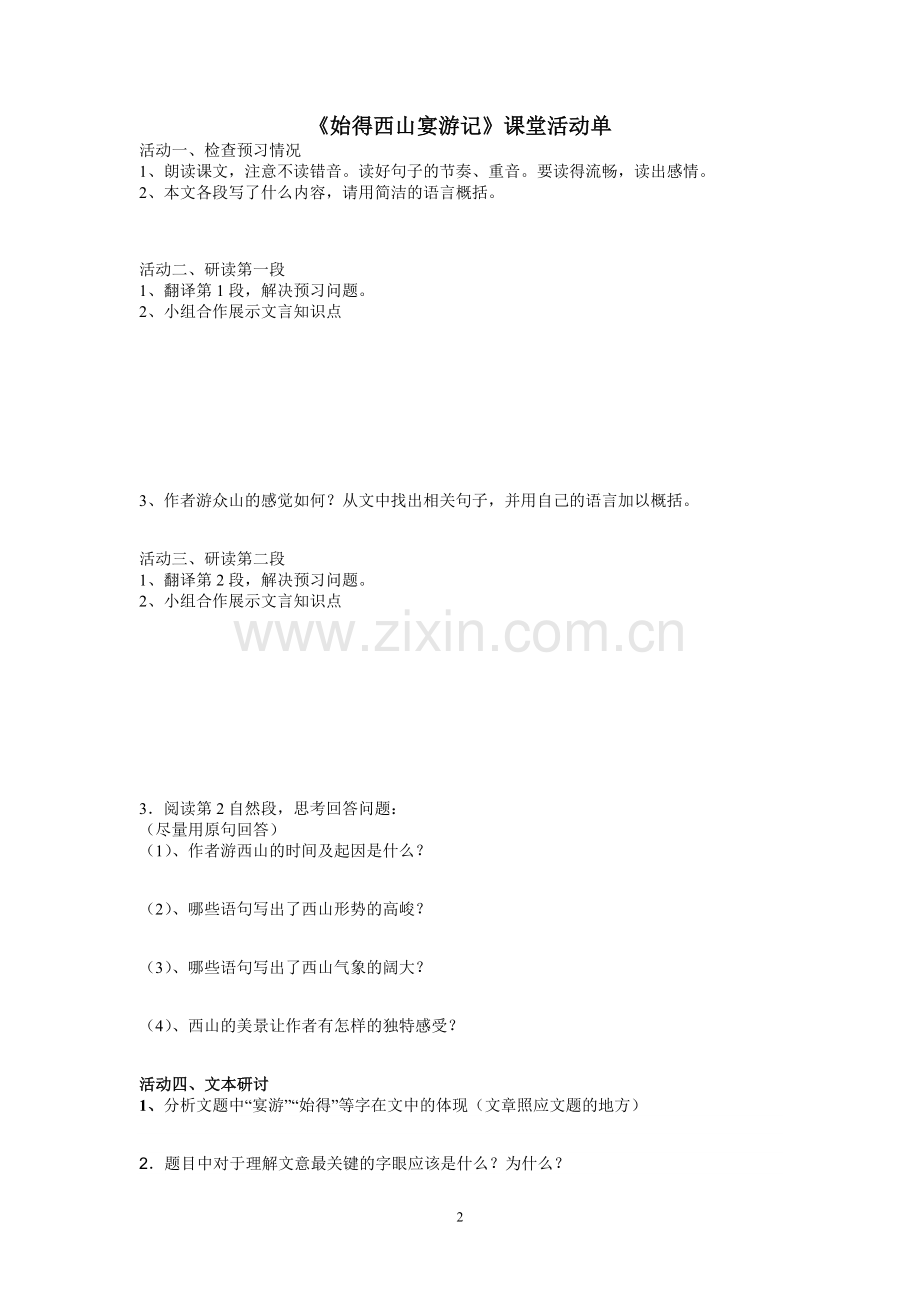 打印始得西山宴游记学生版.doc_第2页