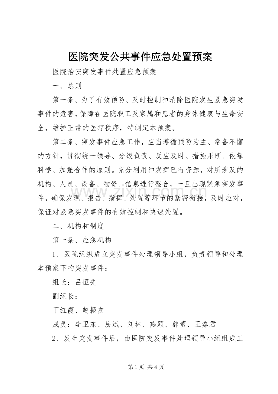 医院突发公共事件应急预案 .docx_第1页