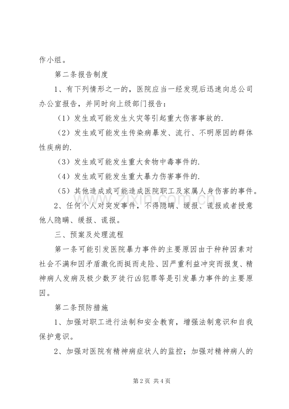 医院突发公共事件应急预案 .docx_第2页