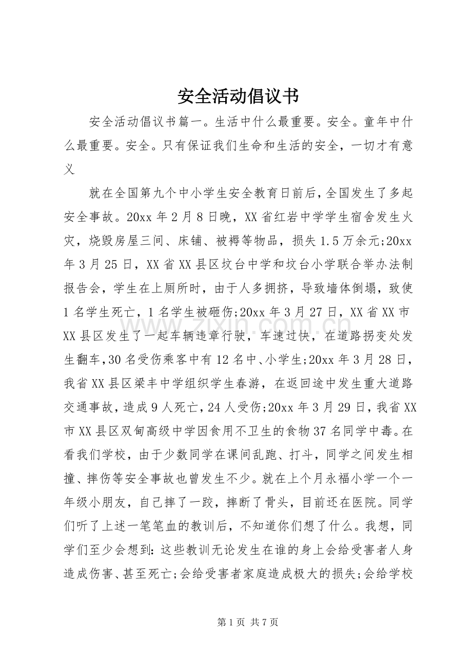 安全活动倡议书.docx_第1页