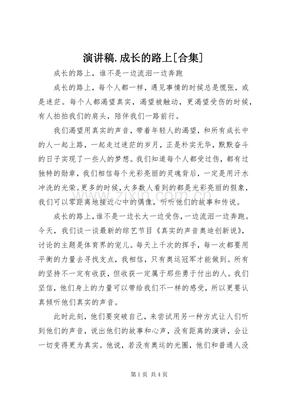 演讲稿.成长的路上[合集].docx_第1页