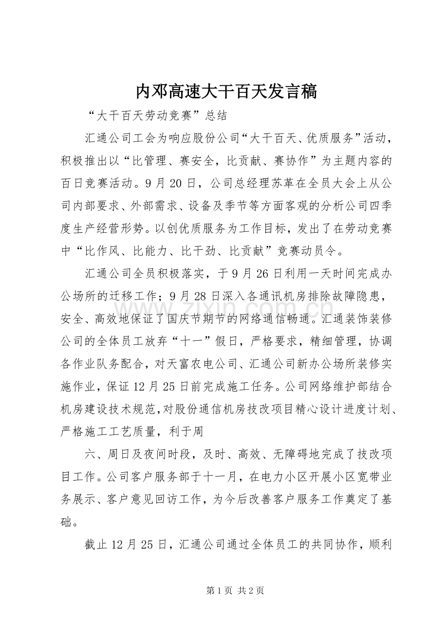 内邓高速大干百天发言稿范文.docx_第1页