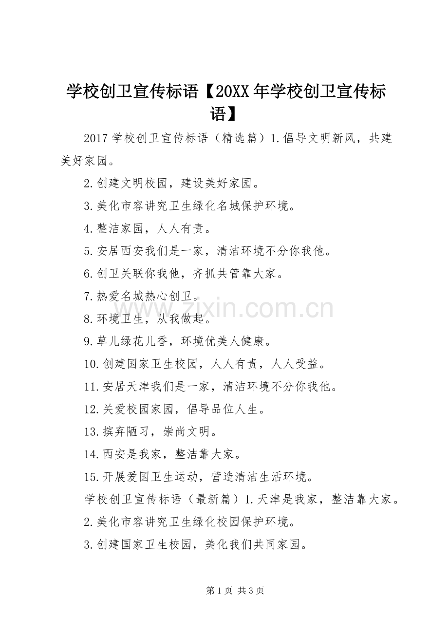 学校创卫宣传标语【20XX年学校创卫宣传标语】.docx_第1页