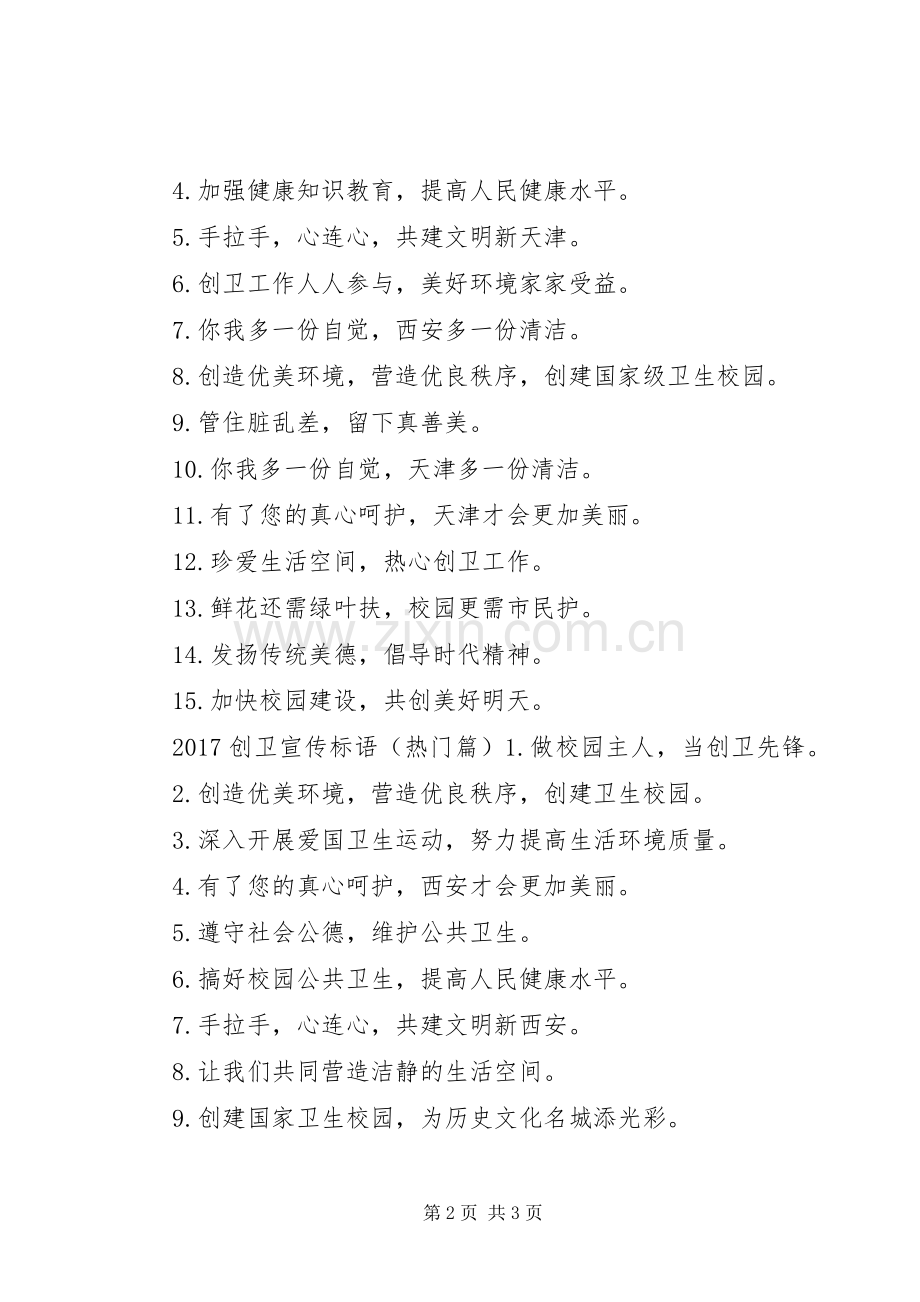 学校创卫宣传标语【20XX年学校创卫宣传标语】.docx_第2页