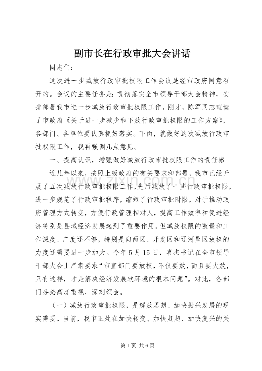 副市长在行政审批大会讲话.docx_第1页