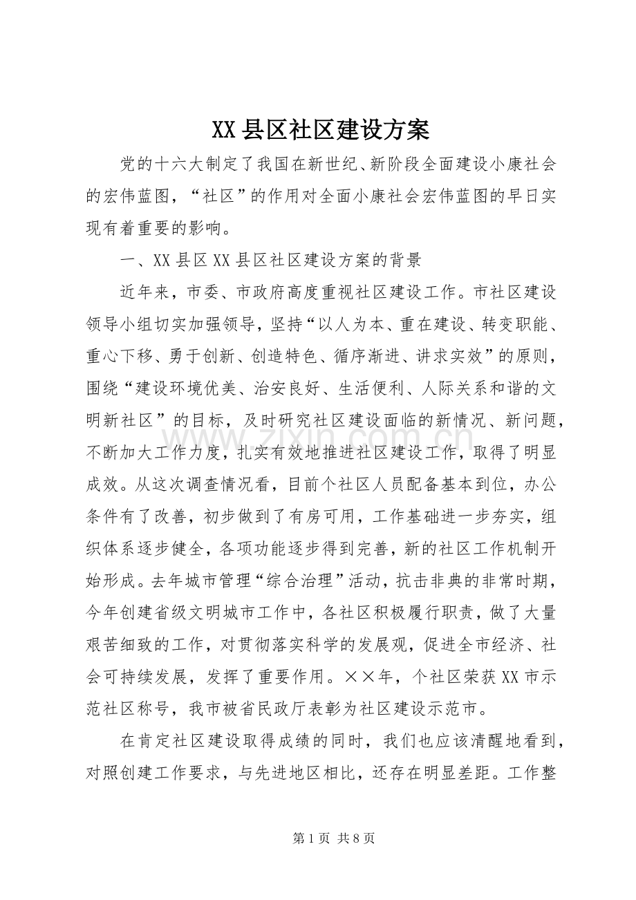 XX县区社区建设实施方案 (2).docx_第1页