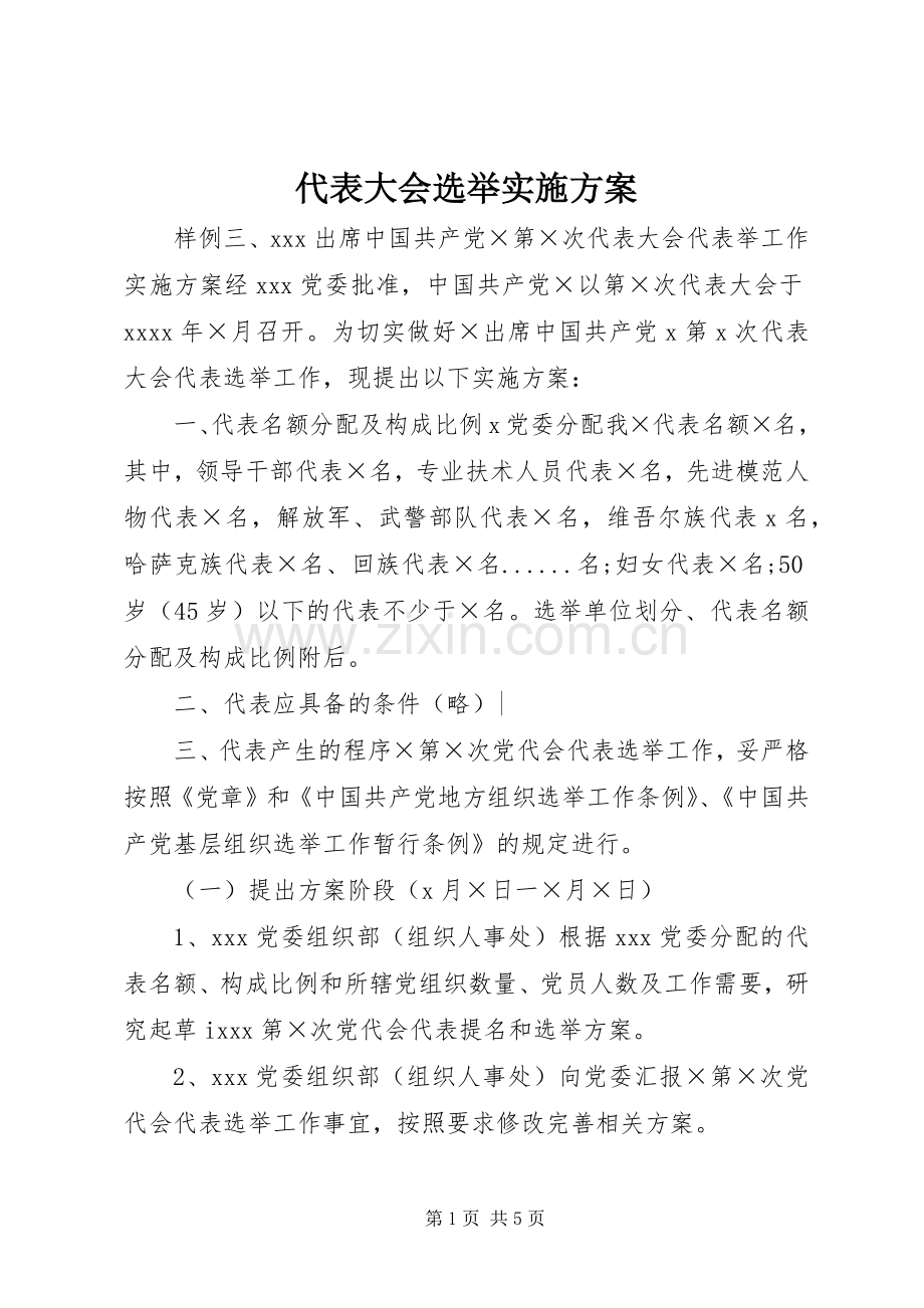 代表大会选举方案.docx_第1页