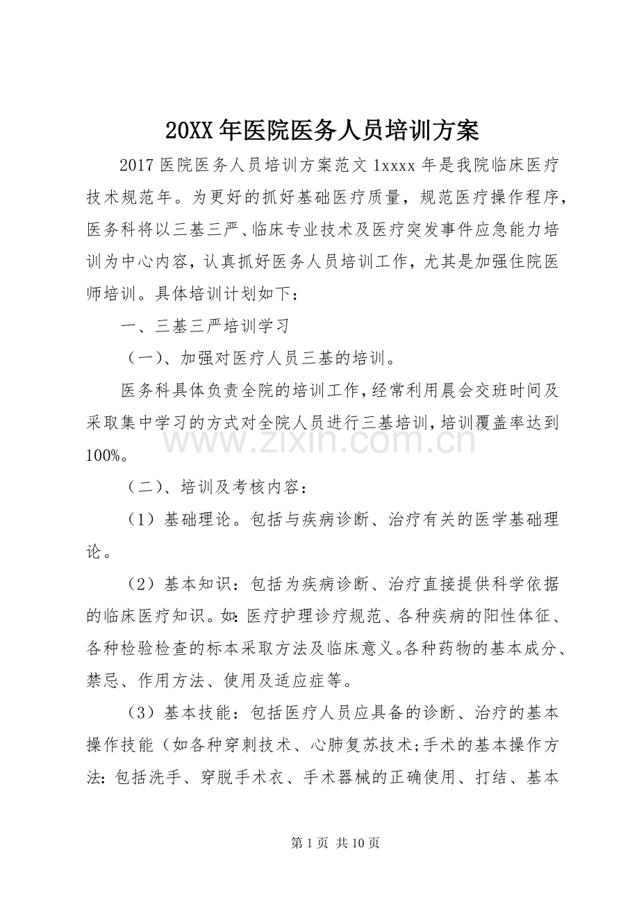 XX年医院医务人员培训实施方案.docx_第1页