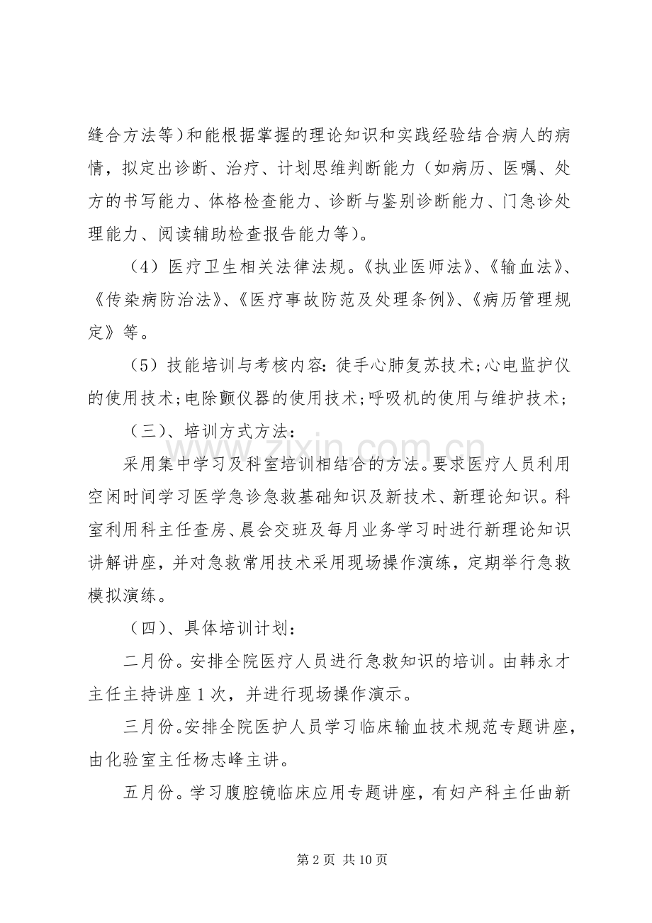 XX年医院医务人员培训实施方案.docx_第2页