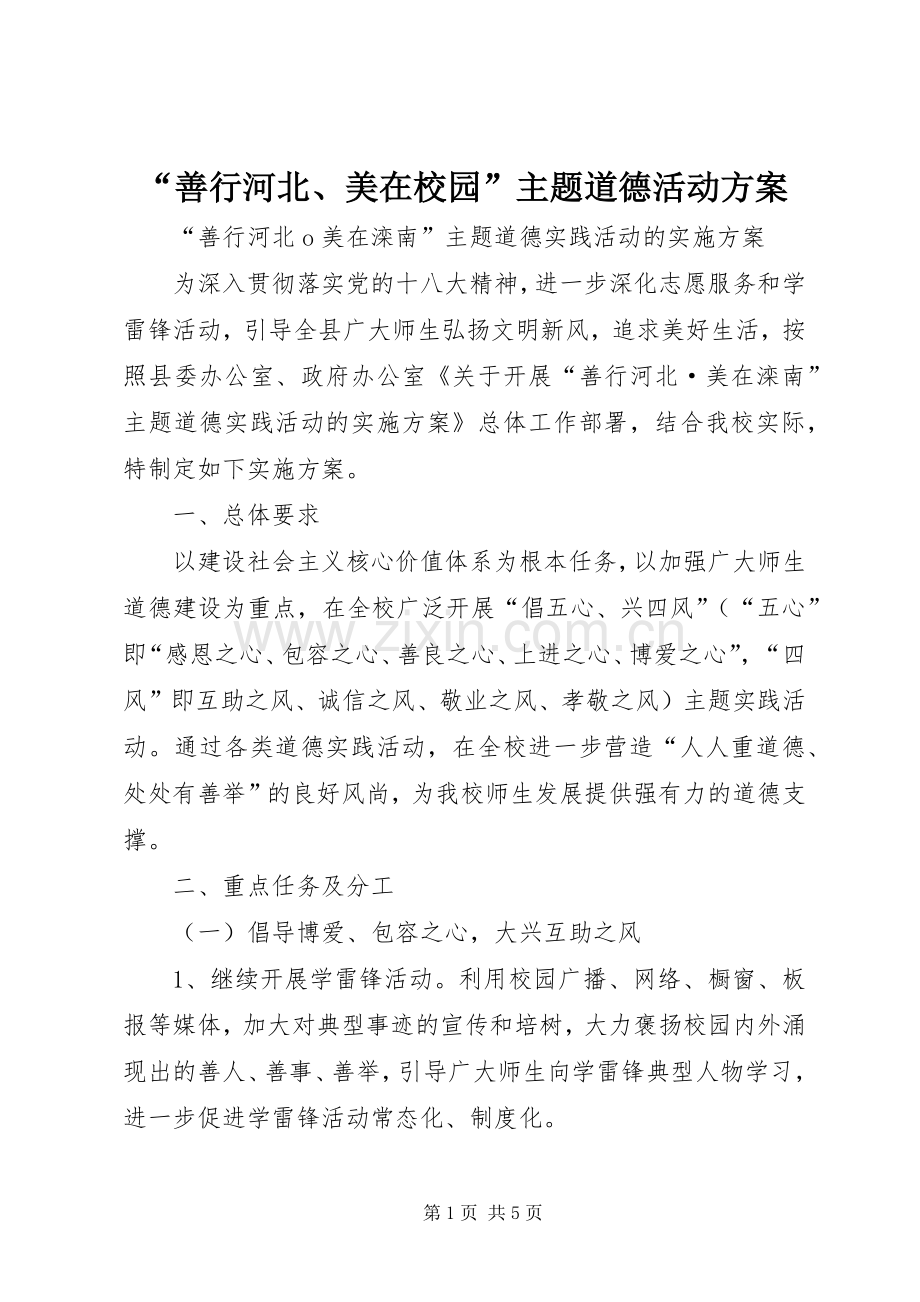 “善行河北、美在校园”主题道德活动实施方案.docx_第1页