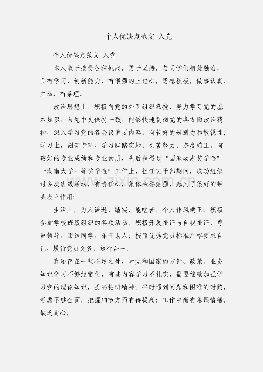 个人优缺点范文 入党.docx_第1页