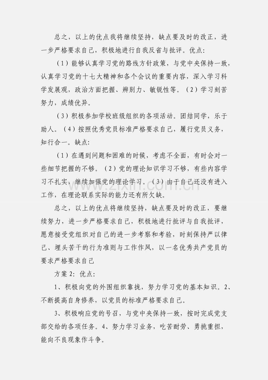个人优缺点范文 入党.docx_第2页