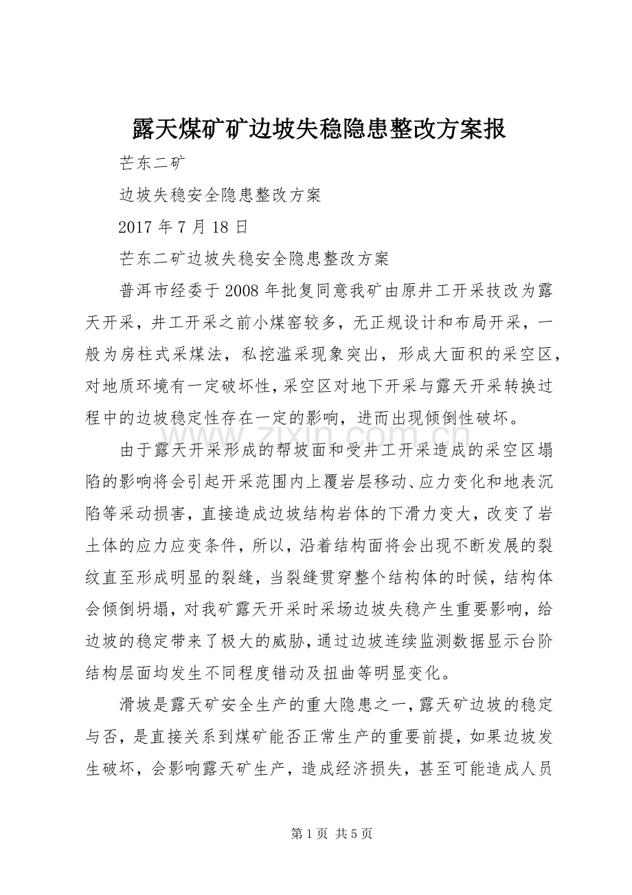 露天煤矿矿边坡失稳隐患整改实施方案报.docx_第1页