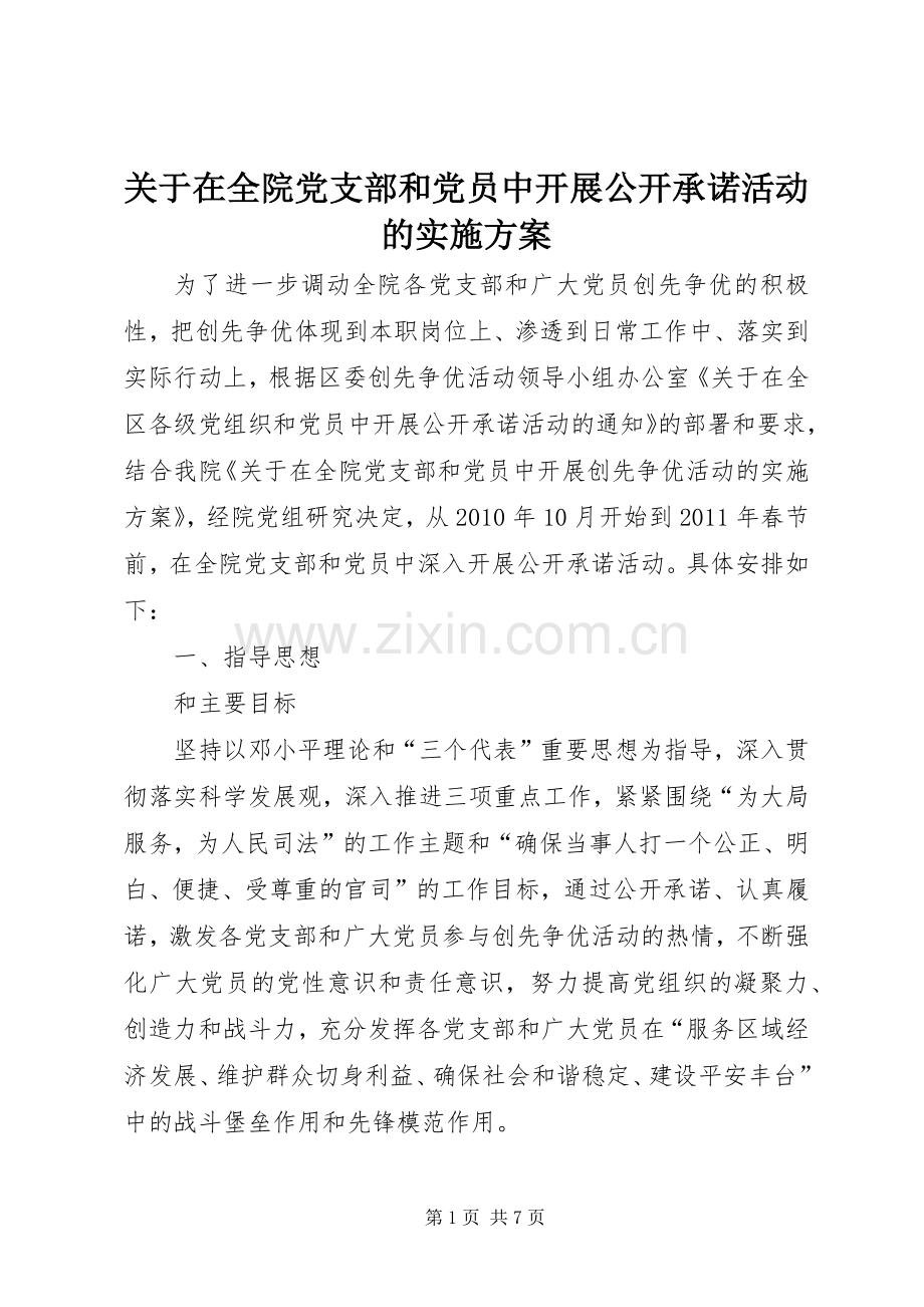关于在全院党支部和党员中开展公开承诺活动的方案.docx_第1页