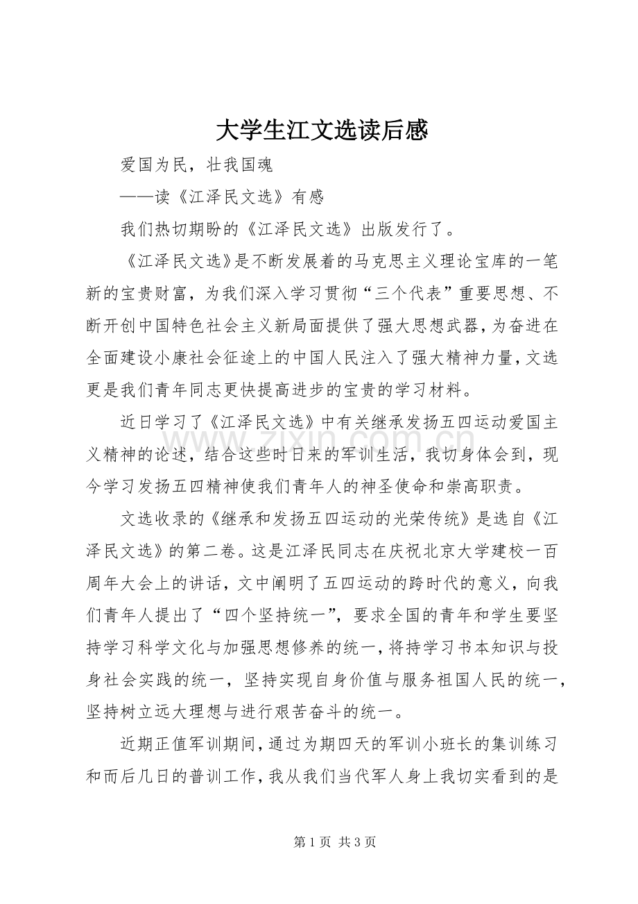 大学生江文选读后感 .docx_第1页